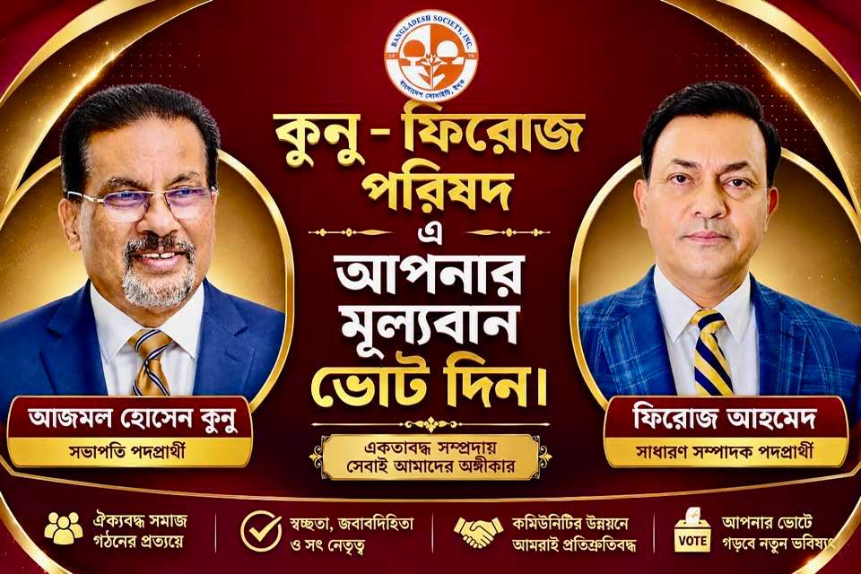 বাংলাদেশ সোসাইটি নির্বাচন ২০২৬ কুনু–ফিরোজ পরিষদের কেন্দ্রীয় নির্বাচন পরিচালনা কমিটির সঙ্গে সম্ভাব্য প্রার্থীদের মতবিনিময় সভা অনুষ্ঠিত