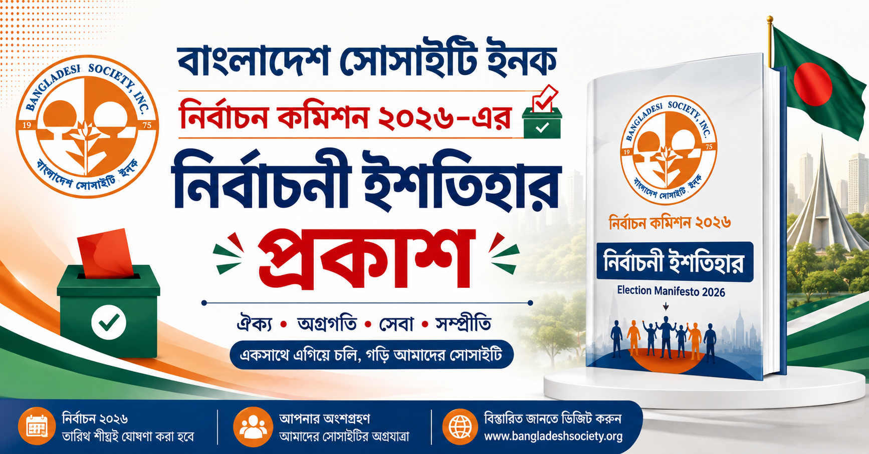 বাংলাদেশ সোসাইটি ইন্ক নির্বাচন কমিশন ২০২৬-এর নির্বাচনী ইশতিহার প্রকাশ