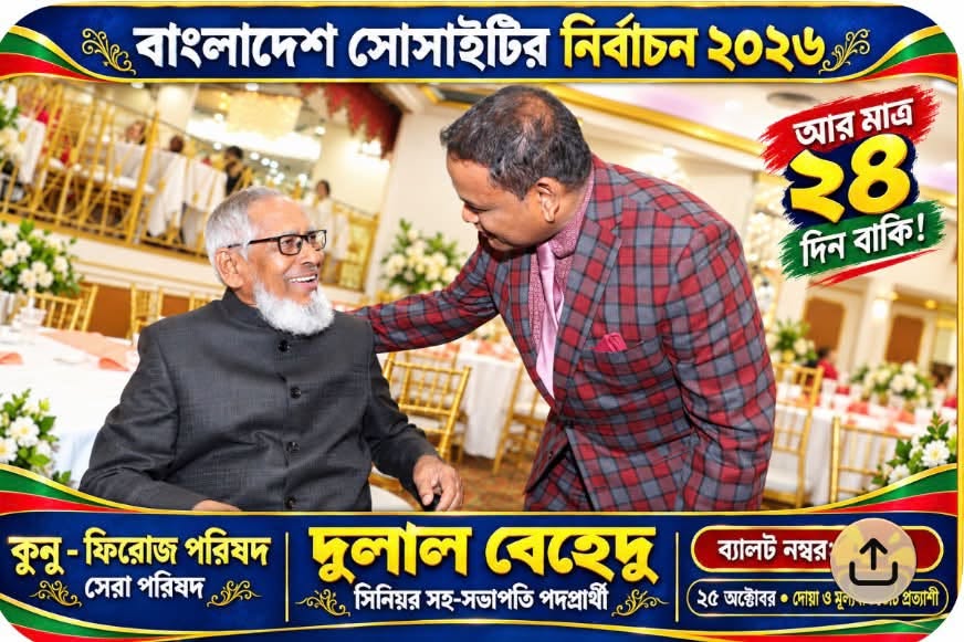 দুলাল বেহেদু, প্রবাসের জনপ্রিয় মুখ ! বাংলাদেশ সোসাইটির সিনিয়র ভাইস প্রেসিডেন্ট পদপ্রার্থী !