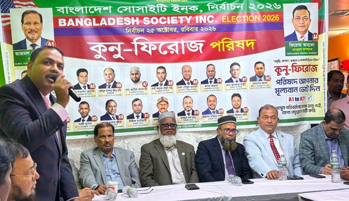 ‘কুনু-ফিরোজ’ প্যানেলের ব্রুকলীনের সভা জনসভায় পরিণত আমরা মিথ্যা প্রতিশ্রুতি দেবো না : কুনু নির্বাচিত হলে জবাবদিহীর সোসাইটি গড়বো : ফিরোজ
