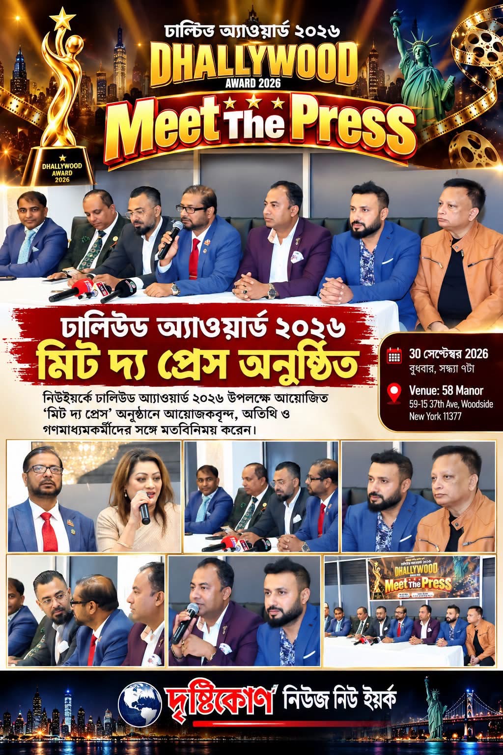 ঢালিউড অ্যাওয়ার্ডের ২৫ বছর পূর্তিতে নিউইয়র্কে জমকালো 'মিট দ্য প্রেস' অনুষ্ঠিত
