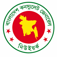 ১ অক্টোবর থেকে নিউ ইয়র্ক কনস্যুলেটে শুধু কার্ডেই মিলবে সেবা, বন্ধ হচ্ছে মানি অর্ডার ও নগদ লেনদেন