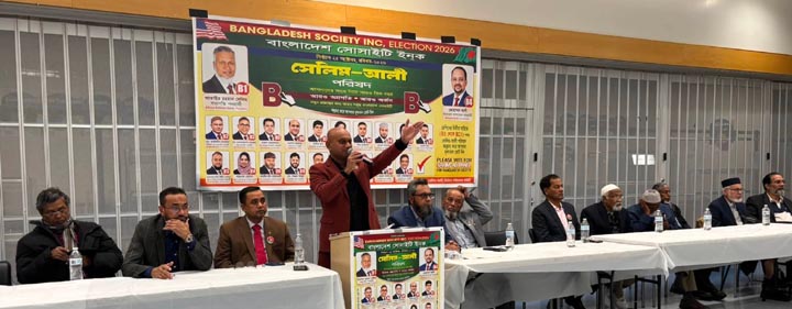 বৃষ্টি উপক্ষো করে ব্রঙ্কসের সভায় মানুষের ঢল ‘সেলিম-আলী’ প্যানেলের বিরুদ্ধে অপপ্রচারের জবাব হবে ব্যালটে