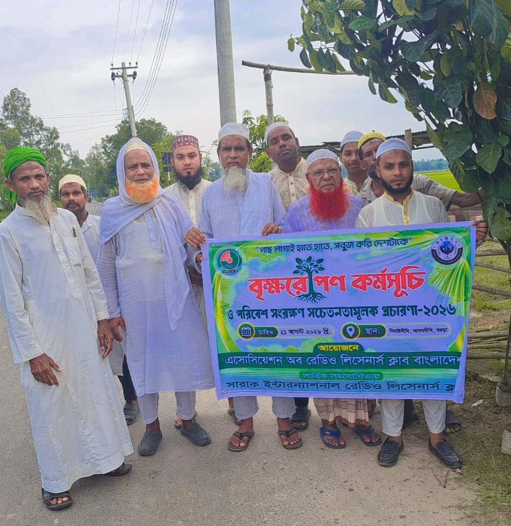 এসোসিয়েশন অব রেডিও লিসনার্স ক্লাব অব বাংলাদেশ এর উদ্যোগে অর্ধ শতাধিক গাছের চারা বিতরণ