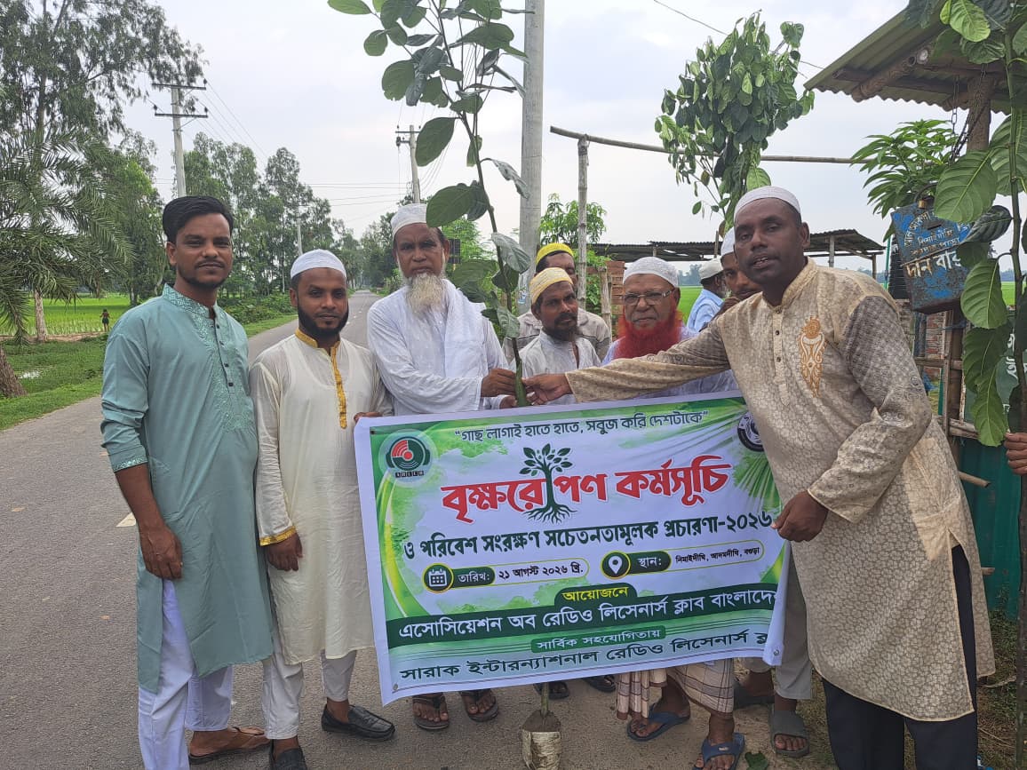 এসোসিয়েশন অব রেডিও লিসনার্স ক্লাব অব বাংলাদেশ এর উদ্যোগে অর্ধ শতাধিক গাছের চারা বিতরণ