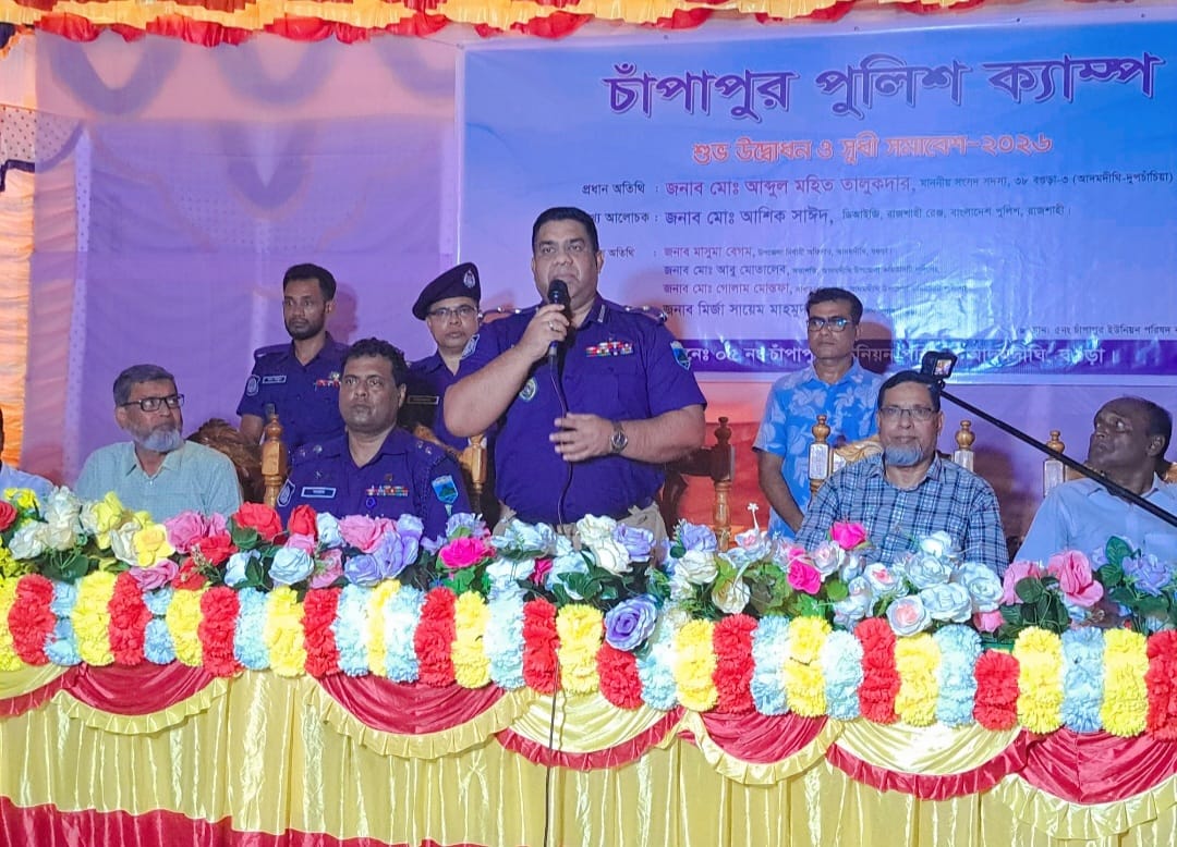 আদমদীঘির চাঁপাপুরে পুলিশ ক্যাম্পের শুভ উদ্বোধন ও সুধী সমাবেশ অনুষ্ঠিত