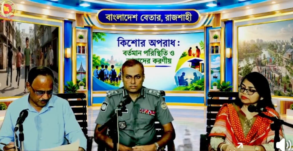 বাংলাদেশ বেতার, রাজশাহীতে কিশোর অপরাধ, বর্তমান পরিস্থিতি ও আমাদের করণীয় বিষয়ে বিশেষ ফোন-ইন অনুষ্ঠানে আরএমপির পুলিশ কমিশনার